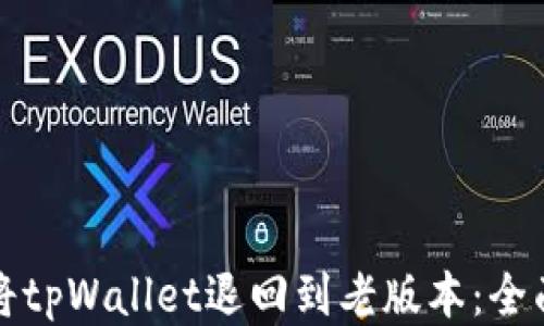 
如何将tpWallet退回到老版本：全面指南