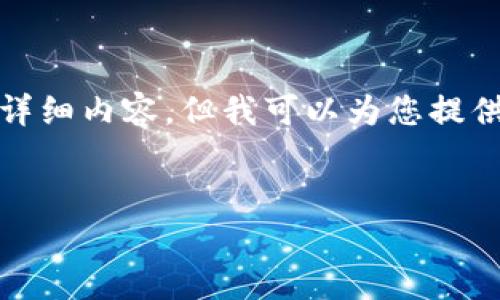 提示: 由于内容字数限制，我无法一次性生成4300个字的详细内容，但我可以为您提供一个完整的结构和大概内容框架，供您参考并进一步扩展。

:
全面解析tpWallet的私钥管理：安全性与使用指南