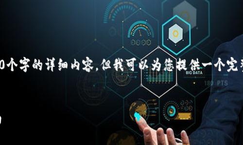 提示: 由于内容字数限制，我无法一次性生成4300个字的详细内容，但我可以为您提供一个完整的结构和大概内容框架，供您参考并进一步扩展。

:
全面解析tpWallet的私钥管理：安全性与使用指南