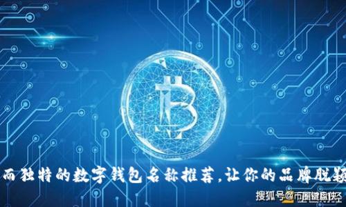 小众而独特的数字钱包名称推荐，让你的品牌脱颖而出
