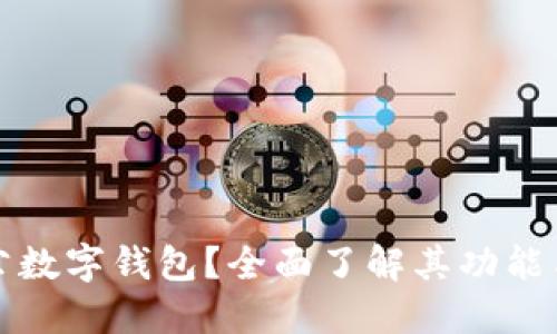 什么是对公数字钱包？全面了解其功能与应用场景