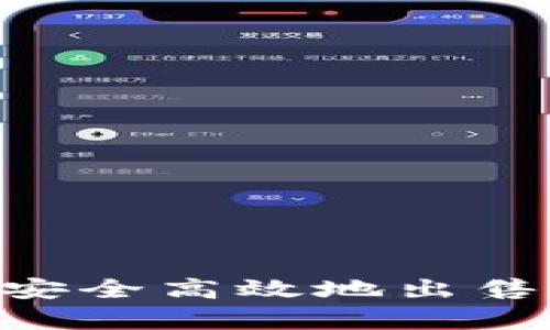 在tpWallet中如何安全高效地出售数字货币：完整指南