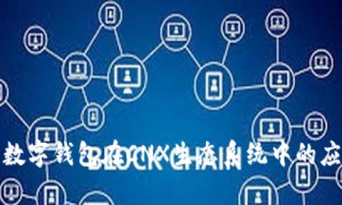全面解析数字钱包在CNX生态系统中的应用与优势