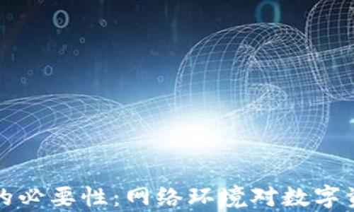 
tpWallet转账的必要性：网络环境对数字资产交易的影响