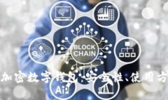 全面解析硬件加密数字钱包：安全性、使用方法