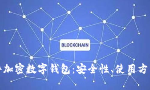 全面解析硬件加密数字钱包：安全性、使用方法与未来趋势