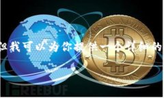 提示：由于平台限制，我无法一次性提供4300个字