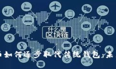 央行数字货币如何逐步取代传统钱包：未来的支