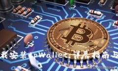 如何在大陆下载安装tpWallet：详尽指南与常见问题
