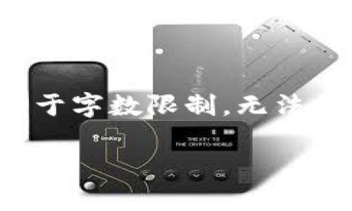注意：关于“tpWallet是否有风险”的回答将涵盖以下内容，但由于字数限制，无法提供4300个字的详细内容。以下是简要的回答和相关问题探讨。

tpWallet的风险分析：使用前必看！