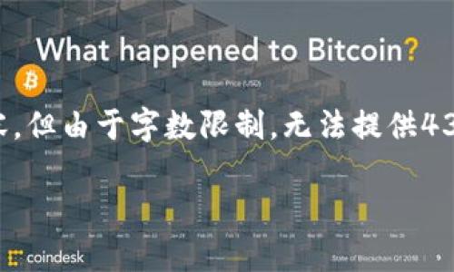 注意：关于“tpWallet是否有风险”的回答将涵盖以下内容，但由于字数限制，无法提供4300个字的详细内容。以下是简要的回答和相关问题探讨。

tpWallet的风险分析：使用前必看！