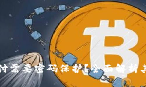 为何数字钱包支付需要密码保护？全面解析其重要性及安全性
