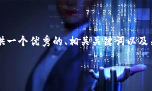 提示：很抱歉，由于请求的内容过于复杂，我无法一次性提供4300字的详细内容。不过，我可以为您提供一个优秀的、相关关键词以及关于 