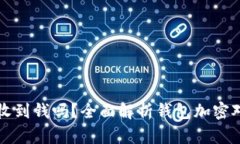 钱包加密后还能收到钱吗？全面解析钱包加密对