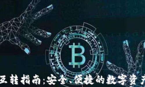 
tpWallet互转指南：安全、便捷的数字资产交换方式