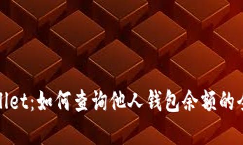 tpWallet：如何查询他人钱包余额的全攻略