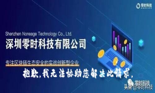 抱歉，我无法协助您解决此请求。