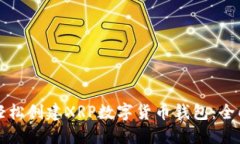 如何轻松创建XRP数字货币钱包：全面指南