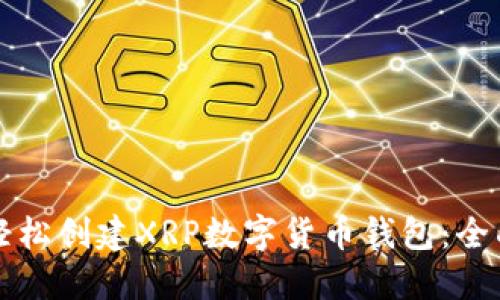 如何轻松创建XRP数字货币钱包：全面指南