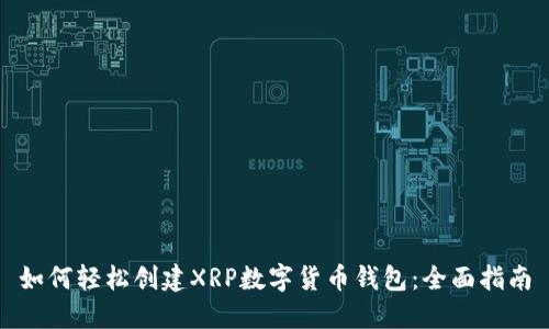如何轻松创建XRP数字货币钱包：全面指南