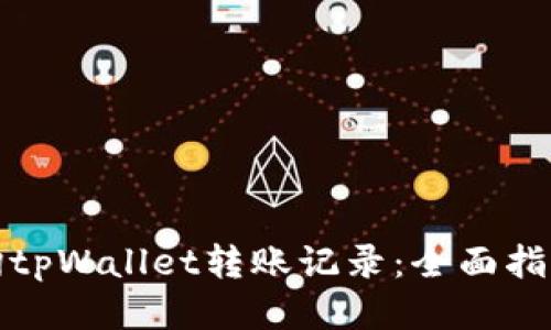 如何查询tpWallet转账记录：全面指南与技巧