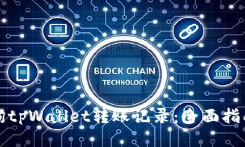 如何查询tpWallet转账记录：全面指南与技巧