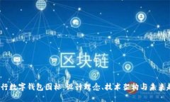  央行数字钱包图标：设计理念、技术架构与未来