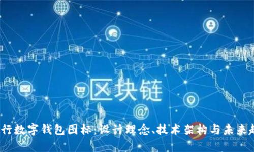  央行数字钱包图标：设计理念、技术架构与未来趋势