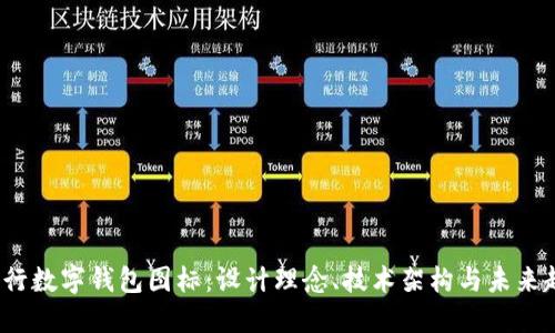  央行数字钱包图标：设计理念、技术架构与未来趋势