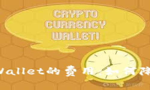 解密欧以提现到tpWallet的费用：如何降低手续费，资金管理