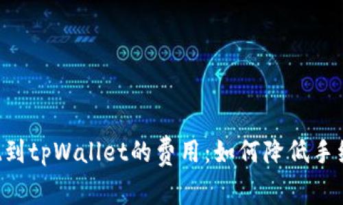 解密欧以提现到tpWallet的费用：如何降低手续费，资金管理