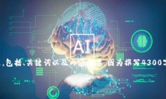为确保我们提供的信息准确且符合您的需求，我
