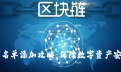 区块链钱包白名单添加攻略：保障数字资产安全