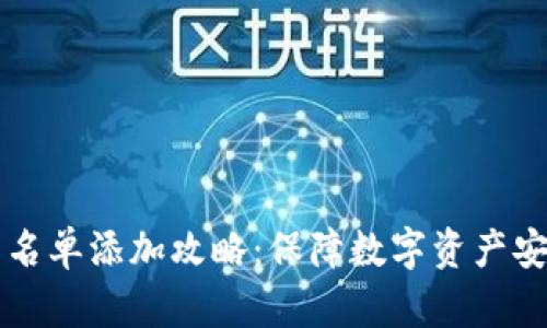 区块链钱包白名单添加攻略：保障数字资产安全的终极指南