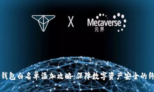 区块链钱包白名单添加攻略：保障数字资产安全的终极指南