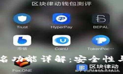 : tpWallet的多人签名功能详解：安全性与使用场景的全面分析