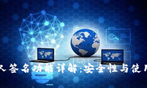 : tpWallet的多人签名功能详解：安全性与使用场景的全面分析