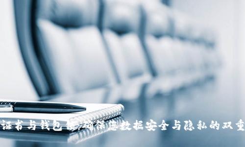 数字证书与钱包锁：确保您数据安全与隐私的双重保障