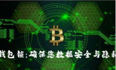 数字证书与钱包锁：确保您数据安全与隐私的双