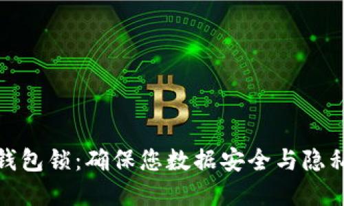 数字证书与钱包锁：确保您数据安全与隐私的双重保障