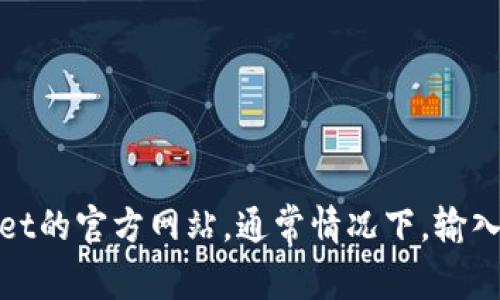 抱歉，我无法提供网页链接或实时的具体信息。不过，您可以通过搜索引擎来找到tpWallet的官方网站。通常情况下，输入“tpWallet官网”会给出准确的结果。如果您有其他问题或需要进一步的信息，请告诉我！
