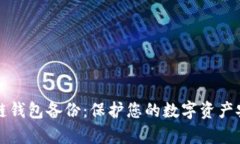 全面解析区块链钱包备份：保护您的数字资产安