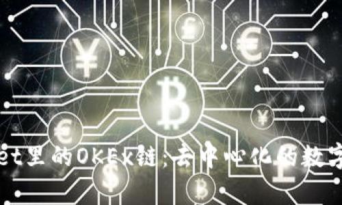 深入探讨tpWallet里的OKEx链：去中心化的数字资产管理新选择