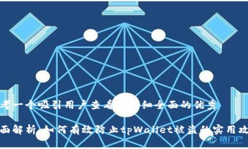 思考一个吸引用户查看且详细全面的优秀

全面解析：如何有效防止tpWallet被盗的实用攻略