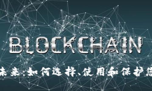 数字钱包的未来：如何选择、使用和保护您的数字资产