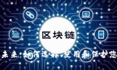 数字钱包的未来：如何选择、使用和保护您的数