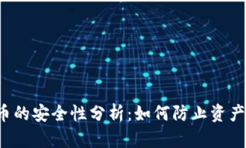: tpWallet币的安全性分析：如何防止资产被自动转走？