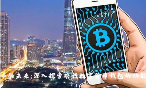 数字货币的未来：深入探索农行数字货币钱包的功能与优势