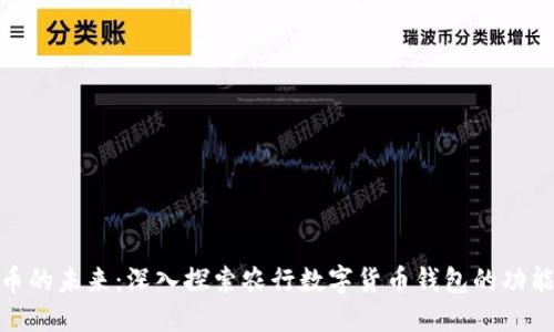 数字货币的未来：深入探索农行数字货币钱包的功能与优势