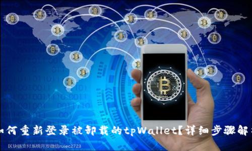 如何重新登录被卸载的tpWallet？详细步骤解析